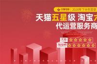 火蝠電商榮獲2020年度淘寶六星級、天貓五星級服務商