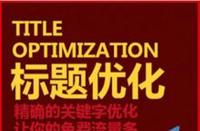 如何優(yōu)化淘寶標題讓新店流量暴漲？