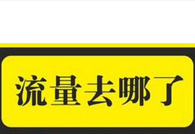 哪些因素會(huì)導(dǎo)致手淘首頁流量不穩(wěn)定