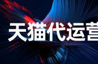 天貓店交易常見問題有什么？
