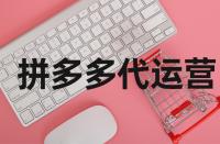 拼多多網(wǎng)店的轉(zhuǎn)化率在什么范圍內(nèi)好？