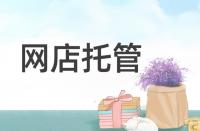 淘寶轉化率低該從哪些方面著手優(yōu)化？