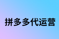 拼多多商家應(yīng)參加那個(gè)活動好些？