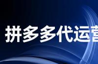 拼多多平臺提升銷售量必須注意什么？