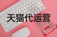 開設(shè)天貓店鋪到底該如何操作？開店的流程是啥？