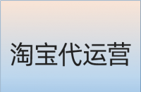 如何優(yōu)化淘寶產(chǎn)品標(biāo)題里面的核心關(guān)鍵詞？