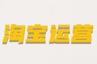 什么是淘寶非關(guān)鍵詞屬性？它的含義是什么？