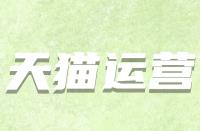 假如天貓續(xù)簽不符合標(biāo)準(zhǔn)該怎么辦？