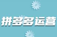 哪些因素會導(dǎo)致拼多多商品上架后被駁回？