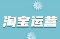 淘寶詳情頁(yè)如何優(yōu)化？從哪些方面入手？