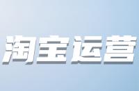 什么時(shí)候優(yōu)化淘寶關(guān)鍵詞較好？