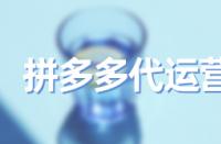 選錯(cuò)拼多多主營類目有什么害處？