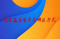 淘寶退店重開(kāi)有哪些方式？