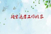 淘寶運(yùn)營工作內(nèi)容涉及那些內(nèi)容？