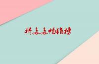 拼多多暢銷榜是如何排位？