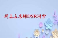 如何快速提升拼多多店鋪DSR評(píng)分？
