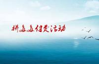 拼多多如何參加付費(fèi)活動(dòng)才有效果？