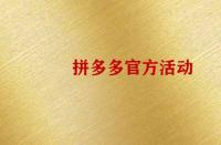 怎么報名拼多多官方活動？