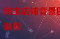 淘寶店鋪背景圖裝修有哪些技巧？
