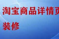淘寶店鋪商品詳情頁怎樣裝修與布局？