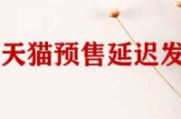 天貓店鋪預(yù)售商品延遲發(fā)貨如何申請(qǐng)賠償？