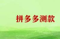 拼多多測(cè)款需要那些技巧？
