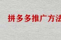拼多多店鋪不推廣能運(yùn)營(yíng)好店鋪嗎？