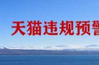 天貓商家怕那種情況的發(fā)生？