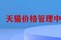 天貓價格管理中心有哪些功能？