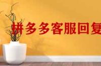 拼多多客服回復(fù)率低于多少會降權(quán)？
