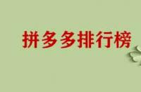 拼多多店鋪成功上榜有哪些好處？