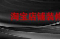 裝修淘寶店鋪要多久？有哪些注意事項(xiàng)？