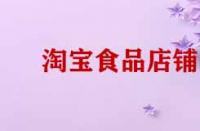 淘寶開店賣食品需要那些證件？
