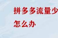 拼多多沒有流量應(yīng)該怎么辦？