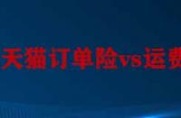 天貓訂單險與運(yùn)費(fèi)險的區(qū)別