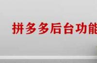 拼多多商家管理后臺功能有哪些？