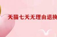 天貓七天無(wú)理由退換貨標(biāo)準(zhǔn)有哪些？