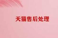 天貓售后處理技巧有哪些？