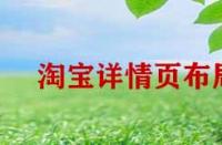 淘寶詳情頁布局如何優(yōu)化？
