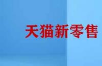 天貓新零售的模式有哪些特征？