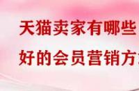 天貓賣家有哪些好的會(huì)員營(yíng)銷方式？