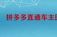 拼多多直通車主圖怎么設(shè)計(jì)才能引流？