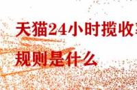 天貓24小時攬收率規(guī)則是什么？