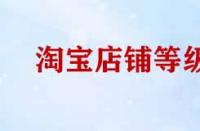 淘寶店鋪等級(jí)提升規(guī)則有哪些？
