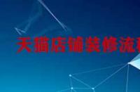 天貓店鋪裝修流程是怎樣的？