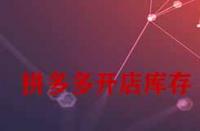 拼多多開店庫存一般填多少合適？