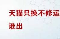 天貓只換不修運費誰出？