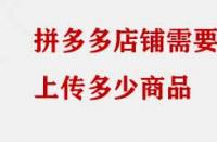 拼多多店鋪需要上傳多少商品？