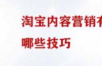淘寶內(nèi)容營(yíng)銷(xiāo)有哪些技巧？