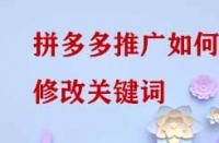 拼多多推廣如何修改關(guān)鍵詞？